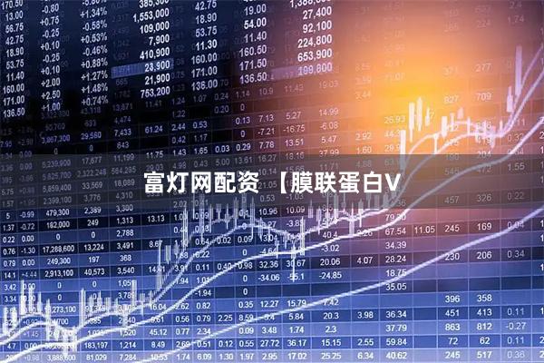 富灯网配资 【膜联蛋白V