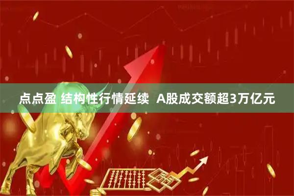 点点盈 结构性行情延续  A股成交额超3万亿元