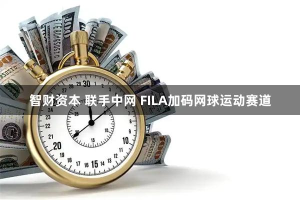智财资本 联手中网 FILA加码网球运动赛道