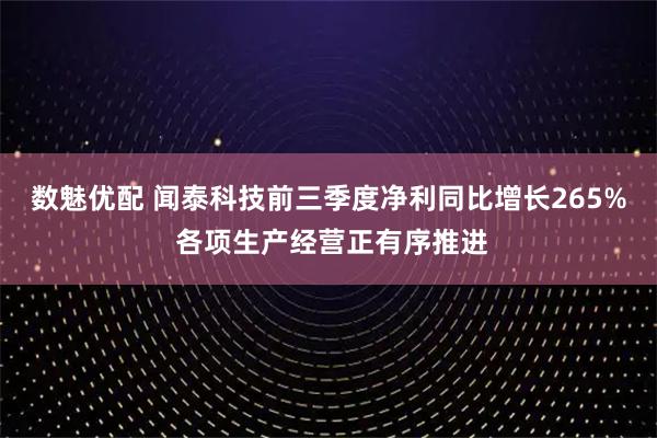 数魅优配 闻泰科技前三季度净利同比增长265% 各项生产经营正有序推进